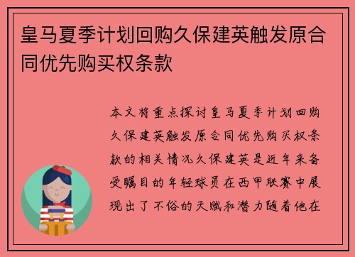 皇马夏季计划回购久保建英触发原合同优先购买权条款