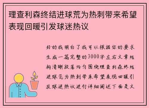 理查利森终结进球荒为热刺带来希望表现回暖引发球迷热议 理查利森终结进球荒为热刺带来希望表现回暖引发球迷热议