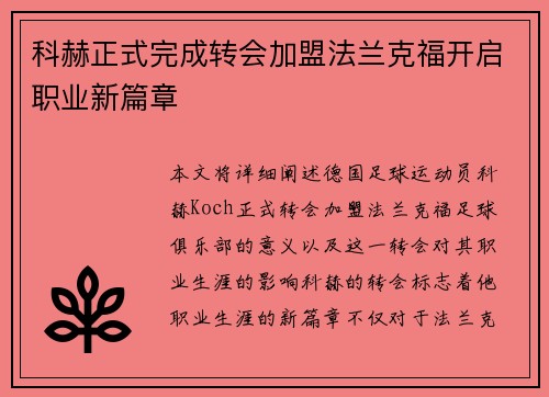科赫正式完成转会加盟法兰克福开启职业新篇章