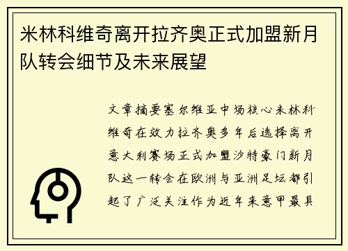 米林科维奇离开拉齐奥正式加盟新月队转会细节及未来展望