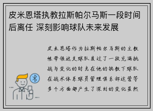 皮米恩塔执教拉斯帕尔马斯一段时间后离任 深刻影响球队未来发展