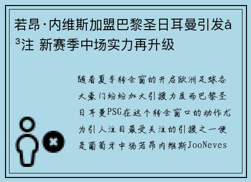 若昂·内维斯加盟巴黎圣日耳曼引发关注 新赛季中场实力再升级