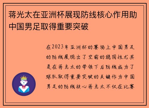 蒋光太在亚洲杯展现防线核心作用助中国男足取得重要突破