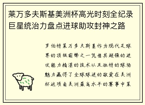 莱万多夫斯基美洲杯高光时刻全纪录巨星统治力盘点进球助攻封神之路