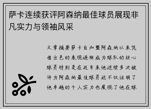 萨卡连续获评阿森纳最佳球员展现非凡实力与领袖风采