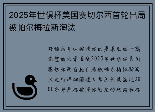 2025年世俱杯美国赛切尔西首轮出局被帕尔梅拉斯淘汰