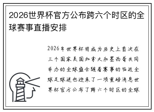 2026世界杯官方公布跨六个时区的全球赛事直播安排