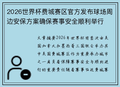 2026世界杯费城赛区官方发布球场周边安保方案确保赛事安全顺利举行