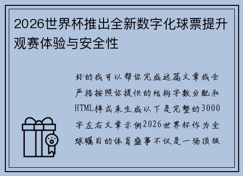 2026世界杯推出全新数字化球票提升观赛体验与安全性