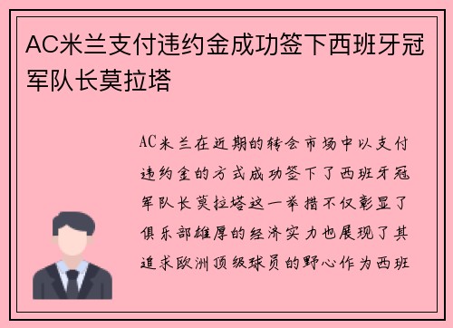 AC米兰支付违约金成功签下西班牙冠军队长莫拉塔