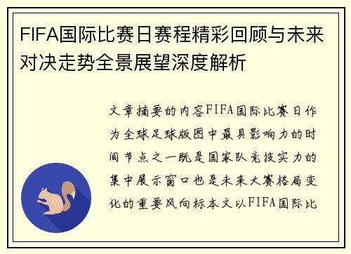 FIFA国际比赛日赛程精彩回顾与未来对决走势全景展望深度解析