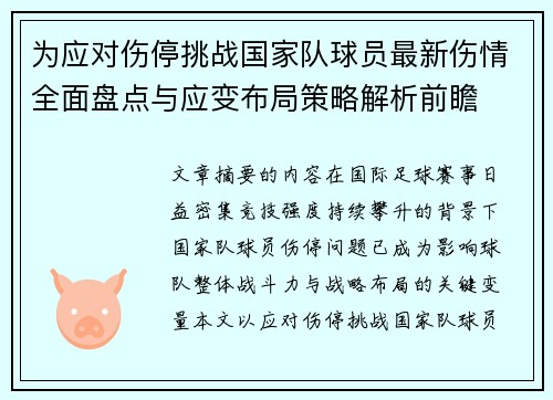 为应对伤停挑战国家队球员最新伤情全面盘点与应变布局策略解析前瞻