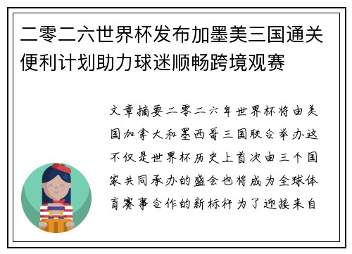 二零二六世界杯发布加墨美三国通关便利计划助力球迷顺畅跨境观赛