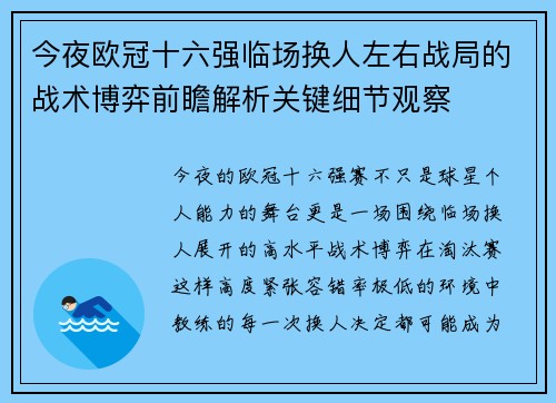 今夜欧冠十六强临场换人左右战局的战术博弈前瞻解析关键细节观察