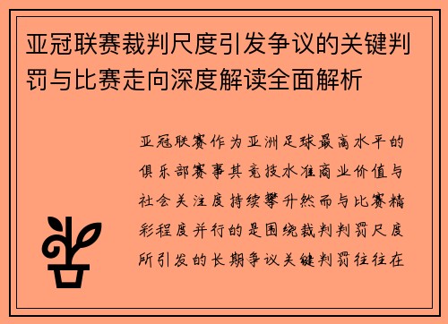 亚冠联赛裁判尺度引发争议的关键判罚与比赛走向深度解读全面解析