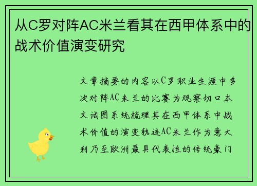 从C罗对阵AC米兰看其在西甲体系中的战术价值演变研究