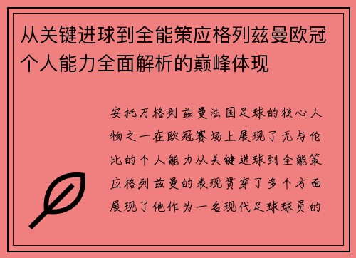 从关键进球到全能策应格列兹曼欧冠个人能力全面解析的巅峰体现