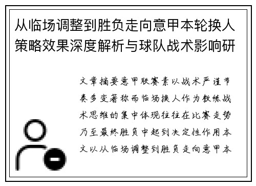 从临场调整到胜负走向意甲本轮换人策略效果深度解析与球队战术影响研究
