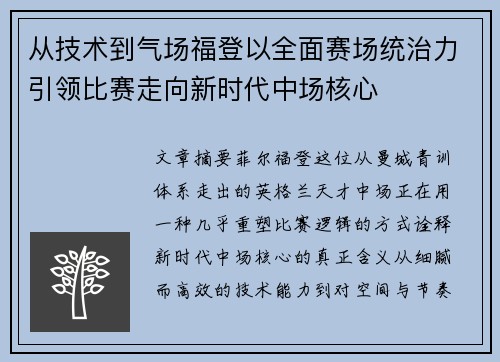 从技术到气场福登以全面赛场统治力引领比赛走向新时代中场核心
