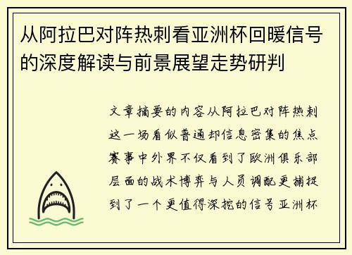 从阿拉巴对阵热刺看亚洲杯回暖信号的深度解读与前景展望走势研判