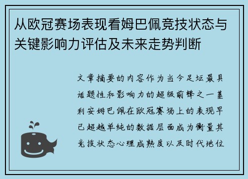 从欧冠赛场表现看姆巴佩竞技状态与关键影响力评估及未来走势判断