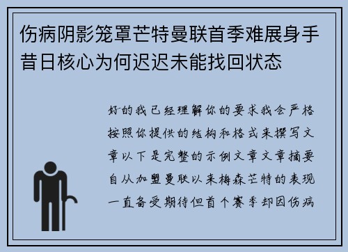 伤病阴影笼罩芒特曼联首季难展身手昔日核心为何迟迟未能找回状态