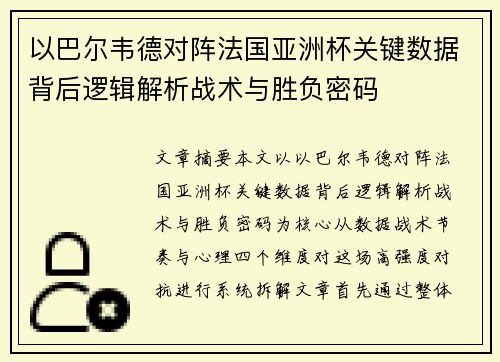 以巴尔韦德对阵法国亚洲杯关键数据背后逻辑解析战术与胜负密码
