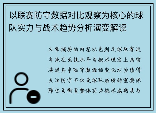以联赛防守数据对比观察为核心的球队实力与战术趋势分析演变解读