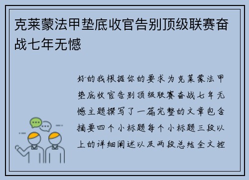 克莱蒙法甲垫底收官告别顶级联赛奋战七年无憾