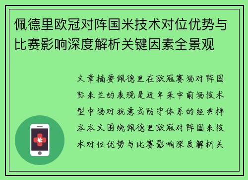 佩德里欧冠对阵国米技术对位优势与比赛影响深度解析关键因素全景观
