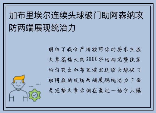 加布里埃尔连续头球破门助阿森纳攻防两端展现统治力