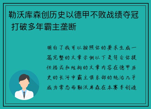 勒沃库森创历史以德甲不败战绩夺冠 打破多年霸主垄断