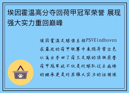 埃因霍温高分夺回荷甲冠军荣誉 展现强大实力重回巅峰 埃因霍温高分夺回荷甲冠军荣誉 展现强大实力重回巅峰