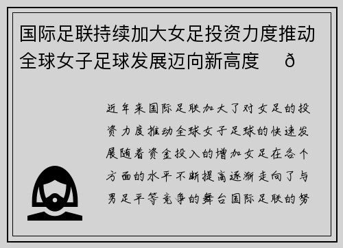 国际足联持续加大女足投资力度推动全球女子足球发展迈向新高度 ⚽🌍