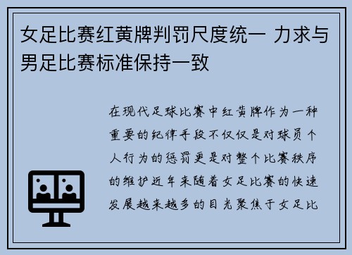 女足比赛红黄牌判罚尺度统一 力求与男足比赛标准保持一致 女足比赛红黄牌判罚尺度统一 力求与男足比赛标准保持一致