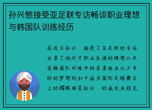 孙兴慜接受亚足联专访畅谈职业理想与韩国队训练经历