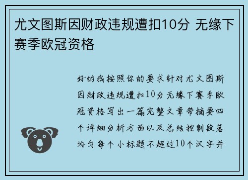 尤文图斯因财政违规遭扣10分 无缘下赛季欧冠资格