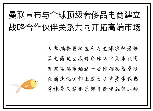 曼联宣布与全球顶级奢侈品电商建立战略合作伙伴关系共同开拓高端市场