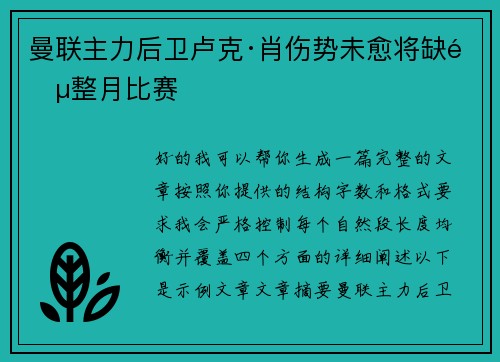 曼联主力后卫卢克·肖伤势未愈将缺阵整月比赛