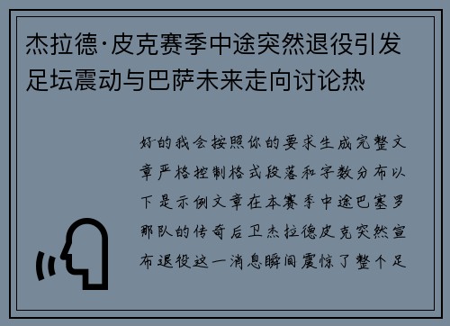 杰拉德·皮克赛季中途突然退役引发足坛震动与巴萨未来走向讨论热 杰拉德·皮克赛季中途突然退役引发足坛震动与巴萨未来走向讨论热