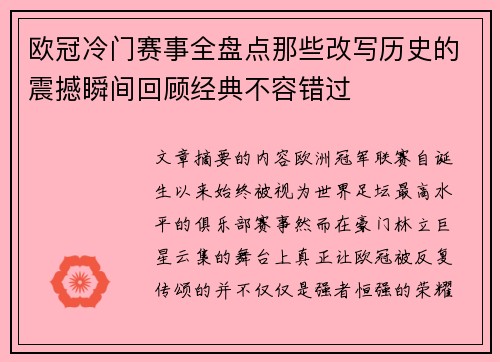 欧冠冷门赛事全盘点那些改写历史的震撼瞬间回顾经典不容错过