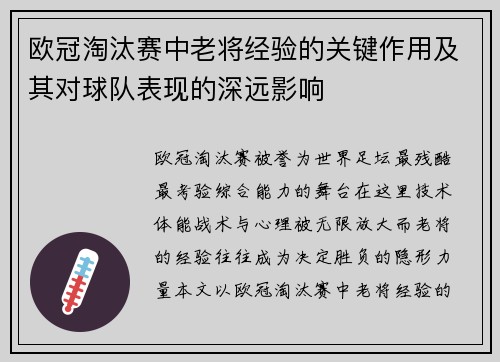 欧冠淘汰赛中老将经验的关键作用及其对球队表现的深远影响
