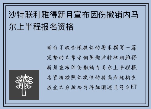 沙特联利雅得新月宣布因伤撤销内马尔上半程报名资格
