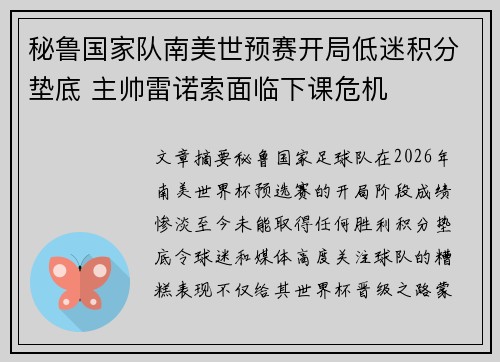 秘鲁国家队南美世预赛开局低迷积分垫底 主帅雷诺索面临下课危机