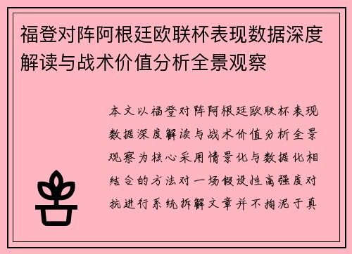福登对阵阿根廷欧联杯表现数据深度解读与战术价值分析全景观察