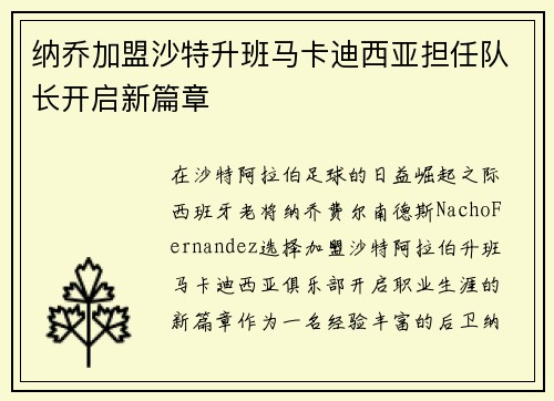 纳乔加盟沙特升班马卡迪西亚担任队长开启新篇章