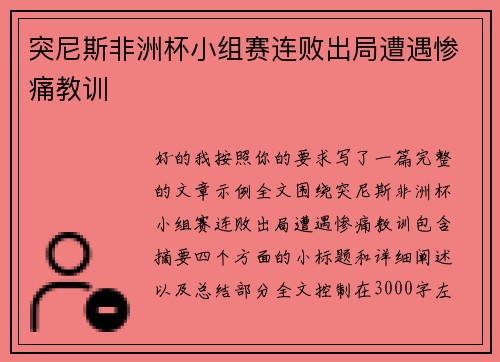突尼斯非洲杯小组赛连败出局遭遇惨痛教训
