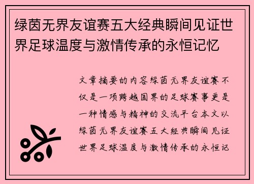 绿茵无界友谊赛五大经典瞬间见证世界足球温度与激情传承的永恒记忆