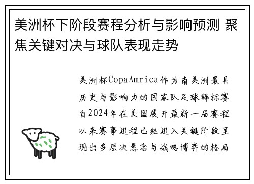 美洲杯下阶段赛程分析与影响预测 聚焦关键对决与球队表现走势