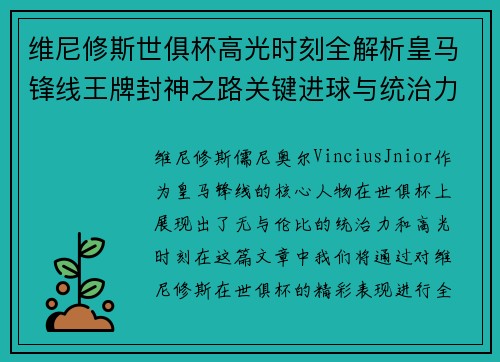 维尼修斯世俱杯高光时刻全解析皇马锋线王牌封神之路关键进球与统治力 维尼修斯世俱杯高光时刻全解析皇马锋线王牌封神之路关键进球与统治力